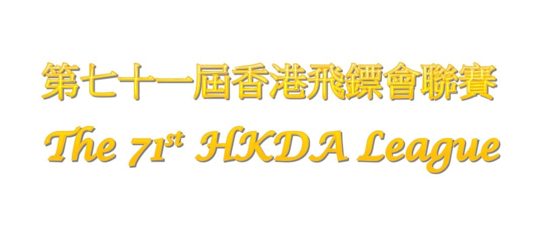71屆聯賽賽程及規則撮要