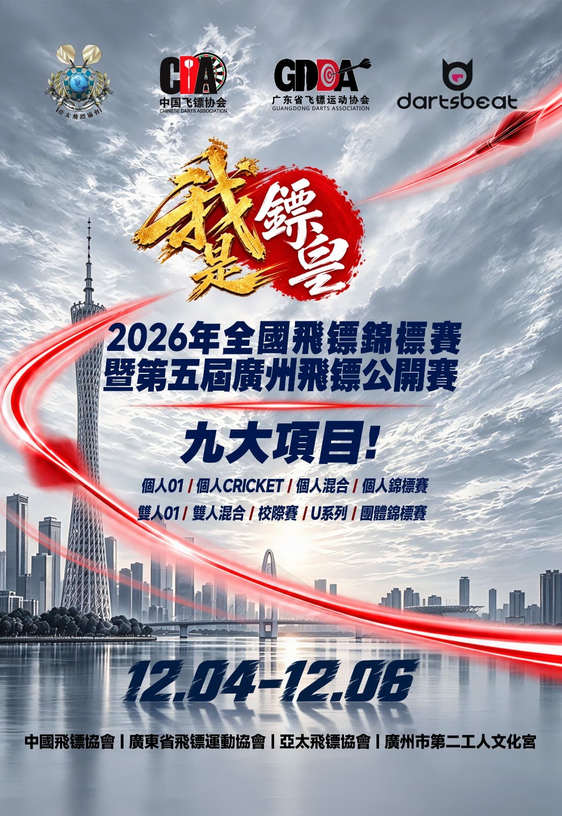 2026 National Darts Championships cum The 5th Guangzhou Darts Open | Format & Registration Information