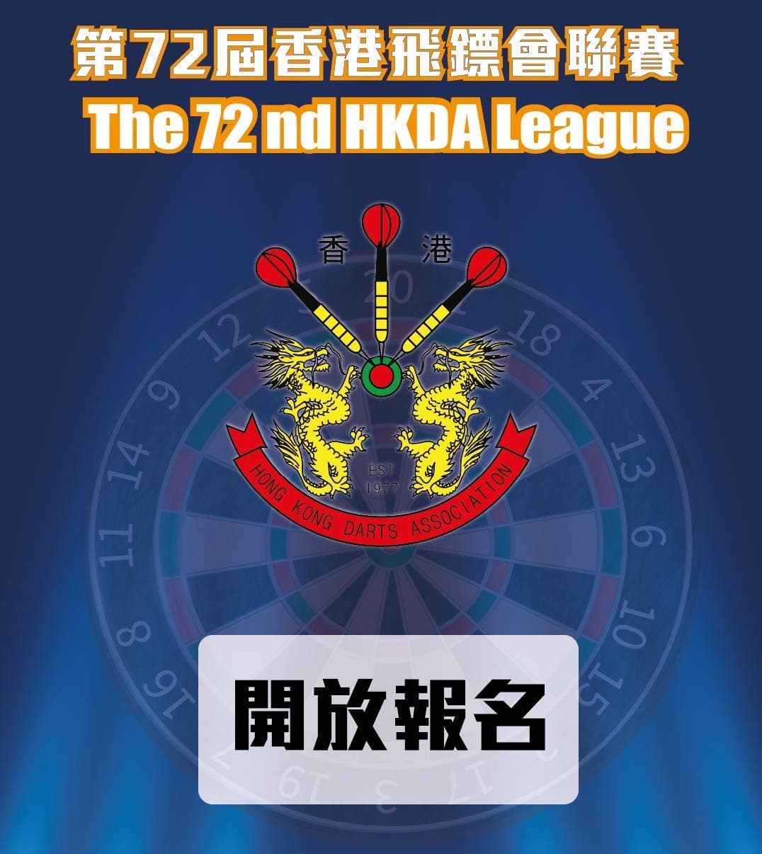 第七十二屆香港飛鏢會聯賽報名